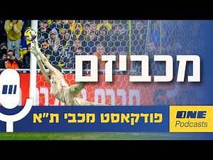 המכביזם הופיע בדיוק ברגע האמת של העונה