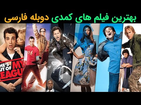 بهترین فیلم های کمدی که حداقل یک بار باید ببینیم😂بهترین فیلم های کمدی دوبله فارسی | نقد و بررسی فیلم