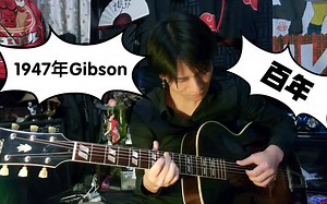 穿越1947年gibson l7爵士原声吉他
