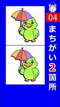 傘をさしたアヒルのイラストで間違い探し。２箇所の間違いを探してみて！s065 #Shorts #脳トレ #間違い探し