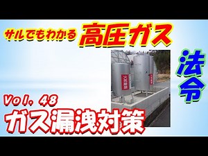 【高圧ガス製造保安責任者】法令48. ガス漏洩対策