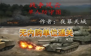 红警通关《战争风云-单人防守图》 无内购单位通关