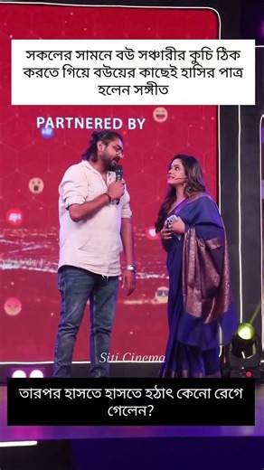 বউ সঞ্চারীর কুচি ঠিক করতে গিয়ে বউয়ের কাছেই হাসির পাত্র হলেন সঙ্গীত, তারপর হঠাৎ কেনো রেগে গেলেন?