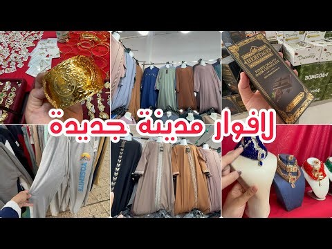 افتتاح لافوار مدينة جديدة حجابات اكسسوارات بيجامات كبار و صغار حلويات