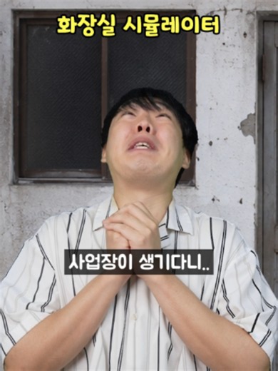 화장실 시뮬레이터 플레이 영상 — 웃긴 장면 모음