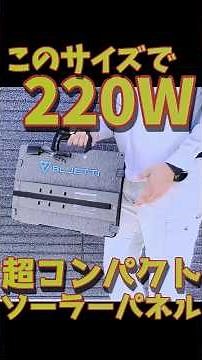 【原油高対策!?】このサイズで220Wのソーラーパネル 超コンパクトなのに大出力 3000Whの超大容量ポータブル電源も充電可能 BLUETTI 220W ソーラーパネル #bluetti