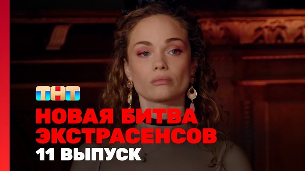 Новая Битва экстрасенсов, 25 сезон, 11 выпуск