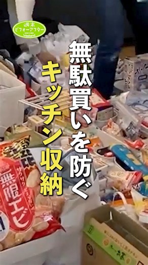 無駄買いを防ぐキッチン収納 #週末ビフォーアフター #古堅式