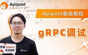 Apipost实战教程：gRPC调试