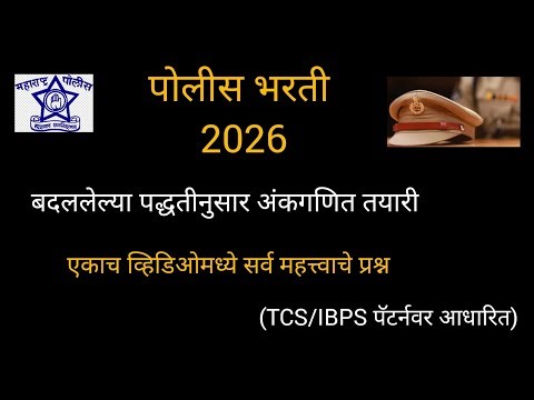 Police bharti 2026 || बदललेल्या पद्धतीनुसार अंकगणित तयारी || hard question || TCS/IBPS Pattern||