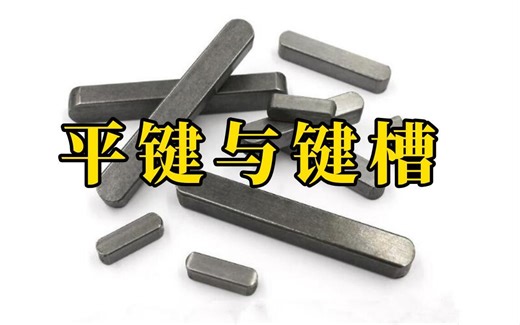 平键尺寸规格选择与键槽的精度设计