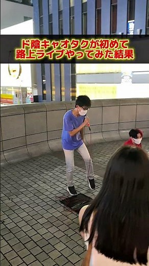 オタクが初めて路上ライブやってみた結果 #路上ライブ #ライブ #歌ってみた