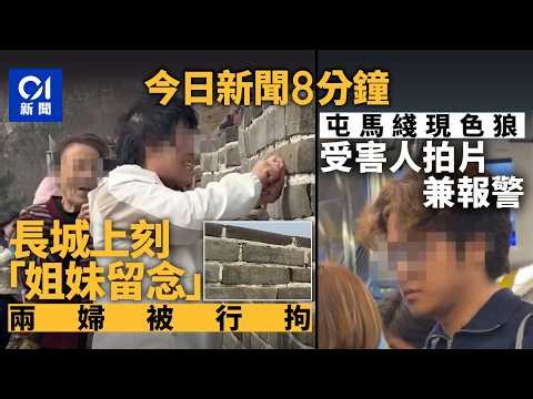 今日新聞｜兩婦長城上刻字被行拘 律師：最重可囚5年｜女子屯馬綫疑遭男子緊貼摸臀 另一受害人拍片錄過程｜01新聞｜食安｜萬里長城｜空難｜OnlyFans｜2026年3月24日 #hongkongnews