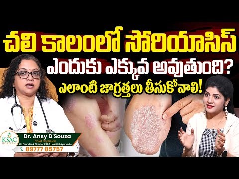 Cold Weather Effects on Psoriasis Explained | Dr. Ansy D' Souza | KSAC Hospitals | SumanTV Haritha