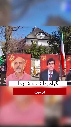 گرامیداشت شهدا در برلین