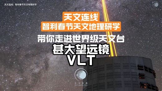 春节智利研学：亲临“地表最强”甚大望远镜VLT