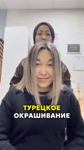 Колорист/ Сложное окрашивание/ Обучение/ Саумалкол on Instagram: "Жаңа хит турецкое окрашивание🔥🔥🔥 Клиентім 3 айдан кейін келді, корниі өсіп сол переходтыы плавно жасадық, әдемі нежный цвет шықты Сізде осылай жасатқыңыз келсе, сізді: Орталық базар, 1 этаж, Эстель салон Топ мастер Барно , 📲87757133848"