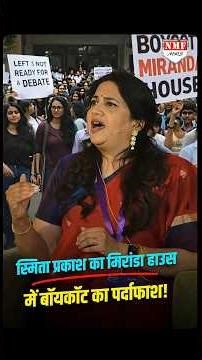मिरांडा हाउस कॉलेज vs स्मिता प्रकाश: लेफ्ट-अल्ट्रा फेमनिस्ट लॉबी 'साजिश' की INSIDE STORY!