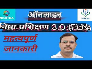 निष्ठा शिक्षक प्रशिक्षण 3.0(FLN Nishtha training 3.0(FLN)