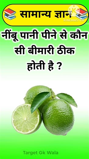 नींबू पानी पीने से कौन सी बीमारी ठीक होती है ? Gk in Hindi #shorts
