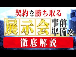 [個人でメーカー仕入] 契約を勝ち取る！展示会事前準備を徹底解説! 効率よく回るコツとは | 効率的な回り方 | 歩き方 |