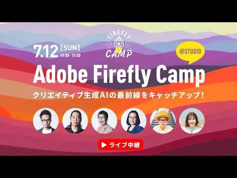 クリエイティブ生成AIの最前線を全方位キャッチアップしよう！ | Adobe Firefly Camp 2026 ＠Studio | アドビ公式
