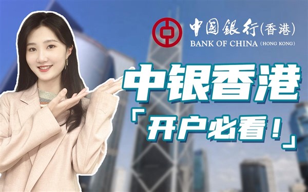 内地人开中银香港，有哪几种账户类型可以选择？开哪个比较好？