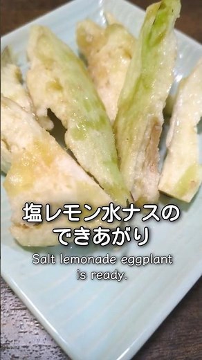 水ナス１つだけで作る塩レモン茄子 #料理 #簡単レシピ #おつまみ #まいにちごはん