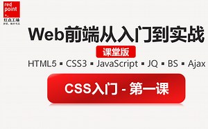 CSS课堂：概念和初步的css实战、css使用方式、css选择器初步讲解