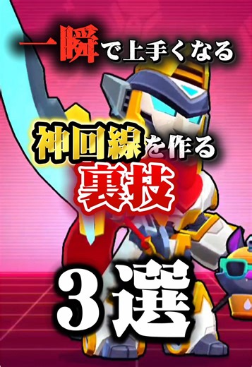 一瞬で上手くなる 神回線を作る裏技3選 #ブロスタ