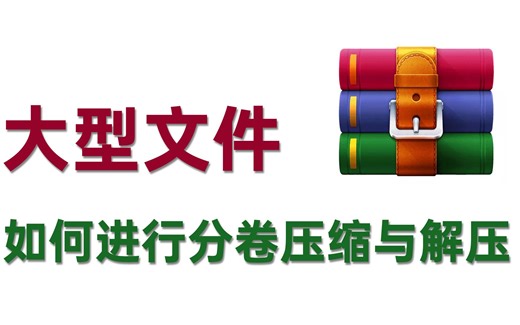 大型文件如何进行分卷压缩与解压？ WinRAR