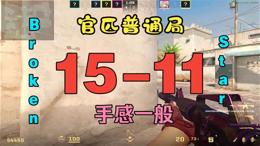 夜间休闲官匹 一颗残星Broken_Star(15-11) 官匹普通局(Dust2) |2025/12/26| |POV|