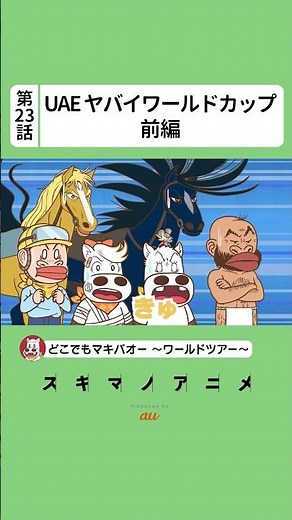 【23話】「ドバイ ヤバイワールドカップ」前編【どこでもマキバオー ～ワールドツアー～】#shorts 続きは本編をチェック！