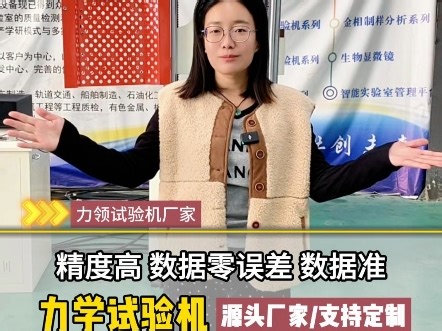 汽车零部件的老板你们还在为金属材料检测头疼?这款力学试验机直接解决你的痛点，设备精度高，数据零误差，材料强度，韧性啥的测出来准的很。#力学试验机 #力学试验机