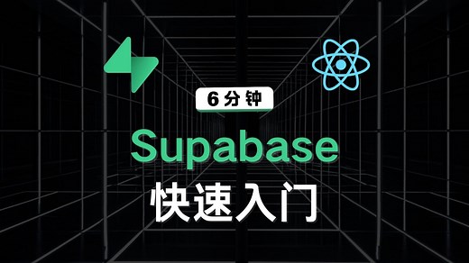 Supabase快速入门 | React项目+Supabase完成CRUD