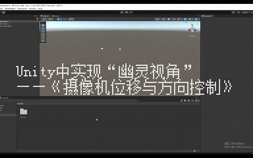 Unity中实现摄像机视角控制和位移