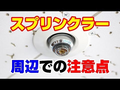 スプリンクラーヘッド周辺での注意点【新潟の消防設備会社】
