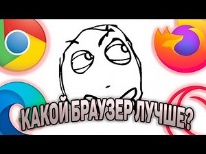 Какой браузер выбрать в 2024 году?