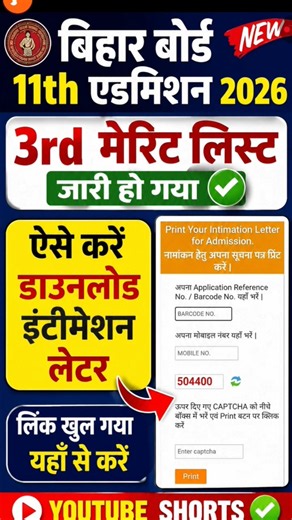 Bihar board 11th admission third merit list 2026 | third merit list mein Naam kaise check Karen 2026