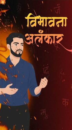 Vibhavana alankar || class 12