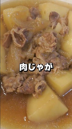 【これが一番うまい🍲家庭の肉じゃが】材料3つで昔ながらの味【Nikujaga】