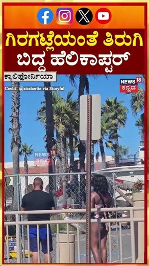 #shorts Helicopter Crashes in Huntington Beach | ಗಿರಗಟ್ಲೆಯಂತೆ ತಿರುಗಿ ಬಿದ್ದ ಹೆಲಿಕಾಪ್ಟರ್ | N18G