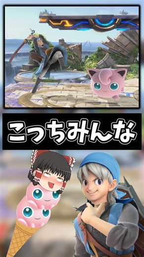 プリンで歌うぶっぱは弱すぎるだろ... #スマブラsp #ゆっくり実況 #shorts