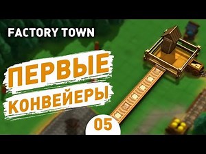 ПЕРВЫЕ КОНВЕЙЕРЫ! - #5 FACTORY TOWN ПРОХОЖДЕНИЕ
