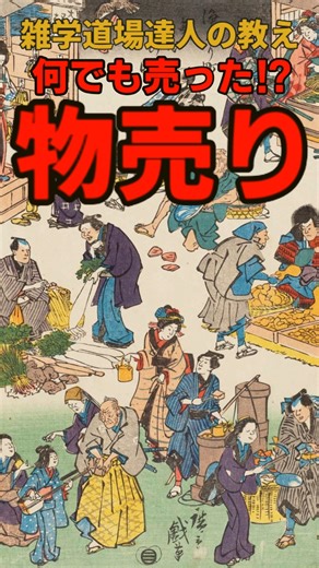 雑学道場 達人の教え on Instagram: "何屋があった⁉江戸時代の物売りに関する雑学 #shorts #雑学 #雑学道場 使用ツール---------------- VOICEVOX:青山龍星 Canva 画像引用------------------- https://wakabun.jp/images/konkinogazo/totosaijiki.jpg https://nihonbashi-info.tokyo/kidaishoran/ https://blogimg.goo.ne.jp/user_image/60/6f/f5494544e743cc8237afa47ee05ca410.jpg https://i0.wp.com/www.iroha-dou.com/wp-content/uploads/2018/12/Ame-uri.jpg?ssl=1 http://www.bunkajoho.pref.ibaraki.jp/dento/wp-content/uploads/image3-1.jpeg https://ehon.dh-jac.net/data/ebi/i