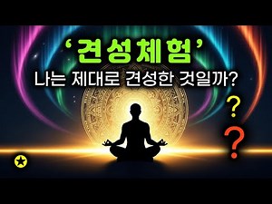 제대로 견성했는지 아는 방법 3 | 견성 판별 기준 세가지 | 견성확인방법 | 돈오확인법 | 견성하면 무엇이 달라지는가?
