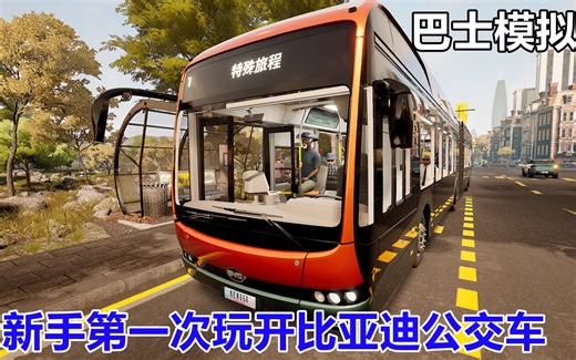巴士模拟21：比亚迪铰链公交车，新手第一趟售票的钱不够罚款