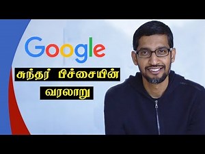 சுந்தர் பிச்சையின் வரலாறு | Success story of SUNDAR PICHAI in Tamil