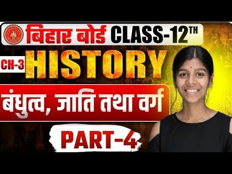 बंधुत्व, जाति तथा वर्ग | Part-4 | Bihar Board Class 12 History Chapter 3 | Full Explanation in Hindi