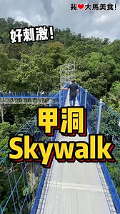 #FRIM Kepong超刺激Forest Skywalk，有18m到50m高，有畏高的朋友可以去挑战一下😆！ 【Forest Skywalk FRIM】 🚗 Waze: Forest Skywalk - FRIM | 我爱大马美食 I Love Malaysian Food